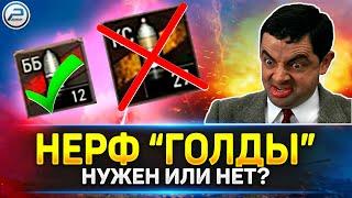 НЕРФ "ГОЛДЫ" в Мир Танков  ЧТО СТАНЕТ С ИГРОЙ?