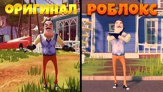 Hello neighbor в роблокс 1 в 1 как оригинал? | Roblox hello neighbor