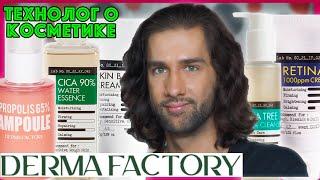 DERMA FACTORY || ТЕХНОЛОГ О КОСМЕТИКЕ