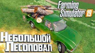 НАЧАЛО С ЗАГОТОВКИ ЛЕСА - FARMING SIMULATOR 19