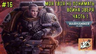 Моя твоя не понимать Warhammer 40000: Война зверя Часть 1