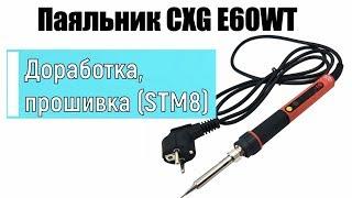 Паяльник CXG E60WT E90WT E110WT - Кастомная прошивка | Soldering Iron CXG Custom Firmware