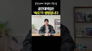 공간대여업은 '속도'가 생명입니다  #부업 #투자 #부동산 #부업추천 #공간대여