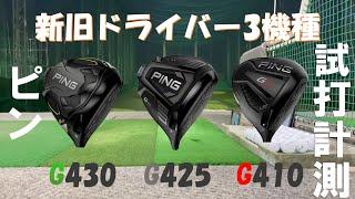 【ピン】新旧ドライバー3機種 試打計測  【G430LSTドライバー】【G425LSTドライバー】【G410LSTドライバー】 ただのおっさんゴルファー（H/S43～45）の試打動画