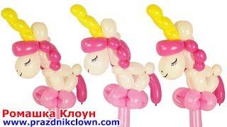 ЕДИНОРОГ ИЗ ШАРОВ лошадка пони Balloon Unicorn DIY TUTORIAL