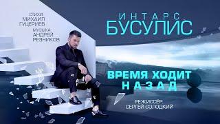 Интарс Бусулис — Время ходит назад (Премьера клипа 2020) 0+