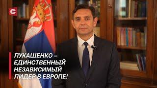 Эксклюзив из Сербии! | Президент Лукашенко – символ свободы! | Интервью с Александром Вулиным