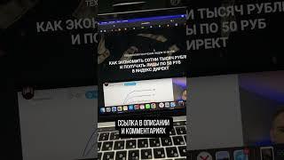 Шок! Как сэкономили 500 000 руб в Яндекс Директ?