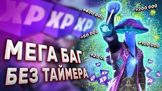 Новый Мега Баг на Опыт в Фортнайте  Карта для Фарма Опыта в Fortnite 5 Глава 3 Сезон 