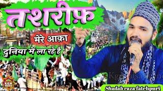 तशरीफ़ मेरे आक़ा दुनिया में ला रहे है | Shadab Raza Fatehpuri | New Naat Sharif | Alipur Jita Kada