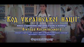 «КОД УКРАЇНСЬКОЇ НАЦІЇї".  Показ старовинних народних строїв із колекції ВІКТОРА КОСАКІВСЬКОГО.