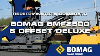 Перегружатель асфальта BOMAG BMF 2500 S OffsetDeLuxe.