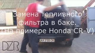 Замена топливного фильтра в баке. (Honda CR-V 2005) (Replacing the fuel filter)