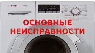 Основные неисправности стиральной машины