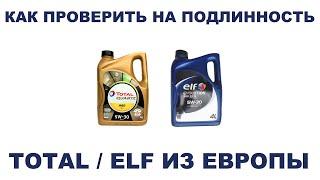 КАК ПРОВЕРИТЬ НА ПОДЛИННОСТЬ TOTAL/ELF ИЗ ЕВРОПЫ? #ANTON_MYGT