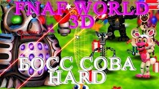 FNAF WORLD 3D - Босс Сова HARD