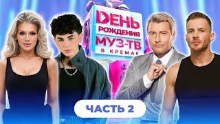 28 ЛЕТ МУЗ-ТВ! День Рождения в Кремле | 2 часть | Митя Фомин, Люся Чеботина, GAYAZOV$ BROTHER$