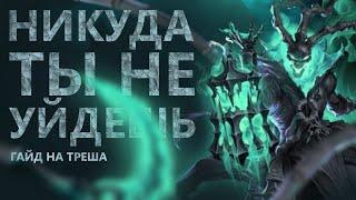 ГАЙД НА ТРЕША! ЗАПУДРИ МОЗГИ ПРОТИВНИКАМ!/League of legends: Wild Rift