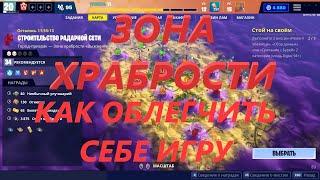 ЗОНА ХРАБРОСТИ! КАК ОБЛЕЧИТЬ ИГРУ! СОВЕТЫ! ФИЧИ! Фортнайт / Fortnite