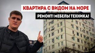 Купить квартиру в Сочи с ремонтом, мебелью и видом на море за 1 750 000 руб.