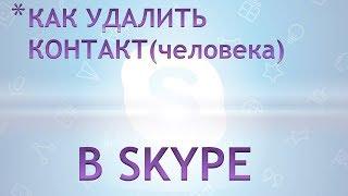 Как удалить контакт(человека) в skype.Как удалить контакт в скайпе 8.33 и выше