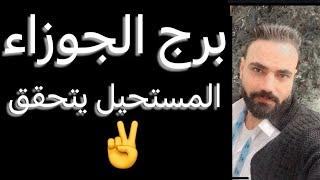 توقعات برج الجوزاء شهر فبرايرالمستحيل يتحققوخبر منتظر️وقرار بعد حيرهونقله هتغير حياتك #الجوزاء