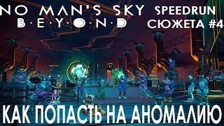 No Man's Sky BEYOND SpeeRun#4 - Как попасть на аномалию /Прохождение Обзор Гайд