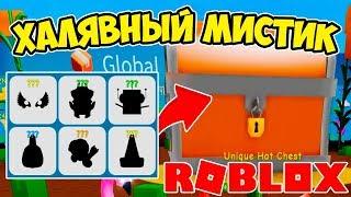 ЧИТЕРСКИЙ СУНДУК С БЕСПЛАТНЫМ МИСТИКОМ! СИМУЛЯТОР РАСПАКОВКИ РОБЛОКС! ROBLOX SIMULATOR