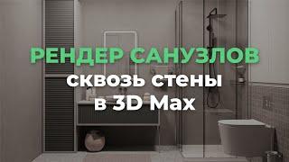 Как рендерить через стены в 3D Max | 3D CLUB Школа 3D визуализации и моделирования