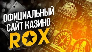 Rox казино подробный обзор. Официальный сайт казино ROX