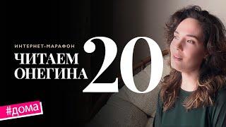 Интернет-марафон «Читаем Онегина» #20. Регина Хакимова