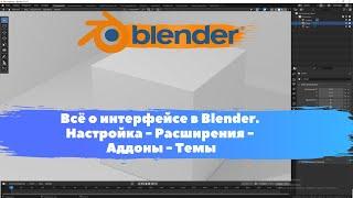 Всё о интерфейсе в Blender. Настройка - Расширения - Аддоны - Темы. Уроки Blender для начинающих.