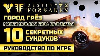 Destiny 2 | 10 секретных сундуков | Город Грёз. Неделя МАКСИМАЛЬНОЙ силы проклятья