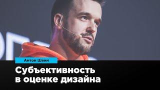 Субъективность в оценке дизайна | Антон Шеин | Prosmotr