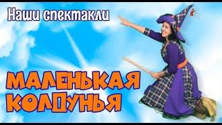 МАЛЕНЬКАЯ КОЛДУНЬЯ, спектакль для детей 3+ / МОСКОНЦЕРТ