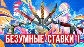 Безумные Ставки : СЕМЧЕНКО В ДЕЛЕ ! (#48)