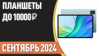 ТОП—7. Лучшие планшеты до 10000 ₽. Рейтинг на Август 2024 года!