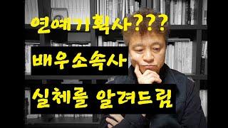 배우소속사, 연예기획사, 연기자소속사, 배우기획사, 연기기획사, 연기엔터회사, 배우엔터회사, 엔터테인먼트... 배우 되는 법, 연기자 되는 법