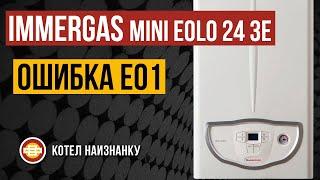 Котел Immergas Mini Eolo 24 3E ошибка E01