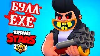 ФИНАЛ BRAWL STARS.EXE 2 - БУЛЛ.EXE !!  [БРАВЛ СТАРС.EXE 2]