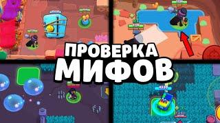 ПРОВЕРКА МИФОВ В БРАВЛ СТАРС!! 95% ИГРОКОВ НЕ ЗНАЮТ ПРО ЭТИ МИФЫ В BRAWL STARS / ФИШКИ БРАВЛ СТАРС