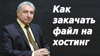 Создание FTP-соединения, как закачать файл к себе на хостинг