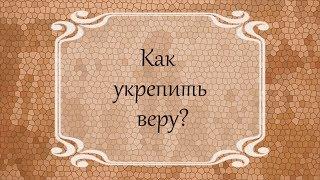 Как укрепить веру?