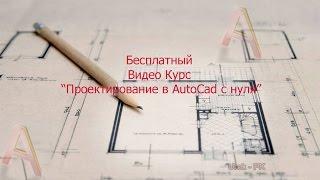 Презентация бесплатного видео курса: Проектирование в AutoCad с нуля