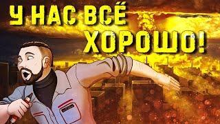 У нас всё хорошо! (Atomic Heart) | ВИА "Синий Заяц"