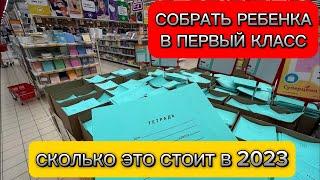 ‼️Сколько стоит собрать ребенка в первый класс в 2023 году‼️