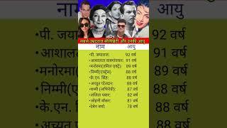 most older age bollywood celebrities । Bollywood's oldest celebrity #shorts #youtube