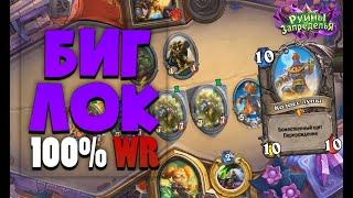 Биг Чернокнижник нагибает все и вся! Руины Запределья Hearthstone