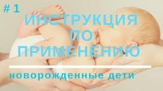 Уход за Новорожденным | Ребенок "Инструкция по Применению" #1