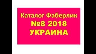 Каталог № 8 2018 Украина.Листать под музыку 